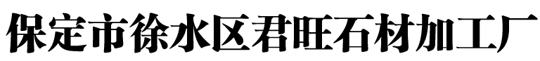  保定市徐水区君旺石材加工厂（北京销售）