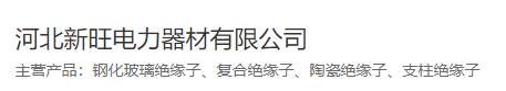  河北新旺电力器材有限公司（北京销售）