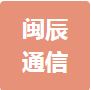  	安徽闽辰通信设备有限公司