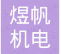  重庆煜帆机电有限公司