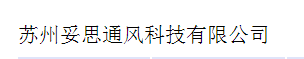  苏州妥思通风科技有限公司