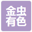  江苏金虫有色金属制品有限公司