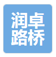  衡水润卓路桥工程材料有限公司（北京销售）