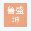 重庆鲁盛坤钢材有限公司