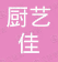 重庆厨艺佳厨房设备制造有限公司