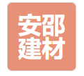  重庆安邵建材有限公司