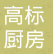  重庆高标厨房设备有限公司