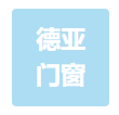  重庆德亚门窗有限公司