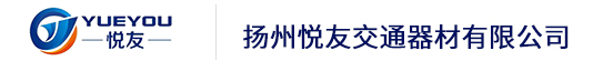  扬州悦友交通器材有限公司（北京销售）
