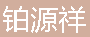  重庆铂源祥广告有限公司