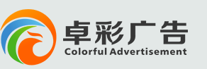  重庆卓彩广告有限公司