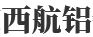  重庆西航铝铝业有限公司