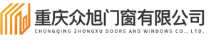  重庆众旭门窗有限公司