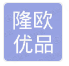  隆欧优品（重庆）建筑工程有限公司