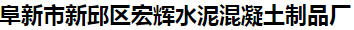  灯塔市辽华水泥有限公司