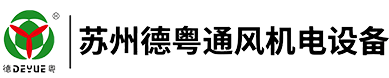  苏州德粤通风机电设备有限公司