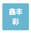  重庆鑫丰彩广告有限公司