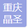  重庆晶圣景观工程有限公司