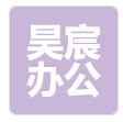  重庆昊宸办公家具有限公司