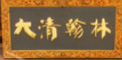  浙江大清翰林古典艺术家具有限公司