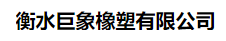  衡水巨象橡塑有限公司（北京销售）