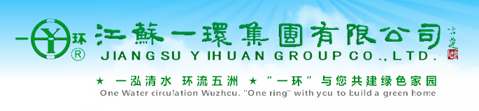 江苏一环集团有限公司重庆办事处