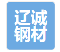  重庆辽诚钢材有限公司