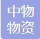  重庆中存物资有限公司