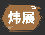  重庆市炜展石材有限公司