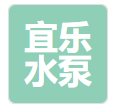  宜乐水泵（重庆）有限公司