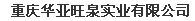  重庆华亚旺泉实业有限公司