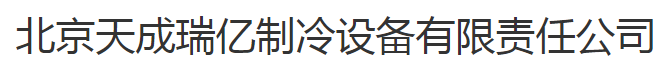  北京天成瑞亿制冷设备有限责任公司