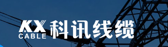  北京科讯宏盛线缆有限公司