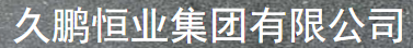  久鹏恒业集团有限公司（北京销售）