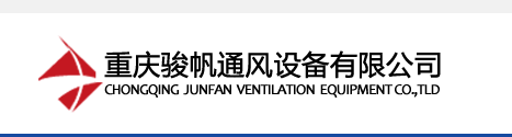  重庆骏帆通风设备有限公司