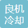  天津良机冷却设备有限公司（北京销售）