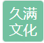  重庆久满文化传媒有限公司