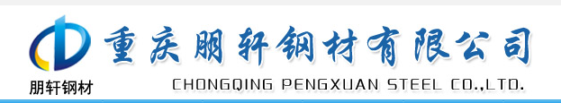 重庆朋轩钢材有限公司