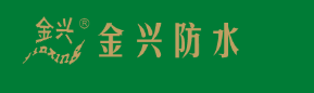  四川金兴防水工程有限责任公司重庆分公司