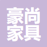  杭州豪尚家具有限公司