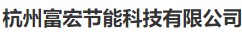  杭州富宏节能科技有限公司