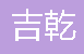  重庆吉乾玻璃制品有限公司