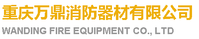  重庆万鼎消防器材有限公司