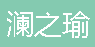  重庆澜之瑜科技有限公司
