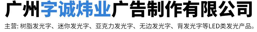  广州字诚炜业广告制作有限公司