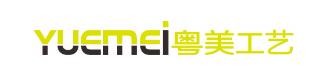  深圳市粤美工艺制品有限公司