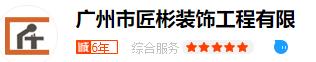  广州市匠彬装饰工程有限公司