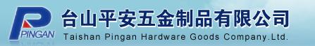  台山平安五金制品有限公司