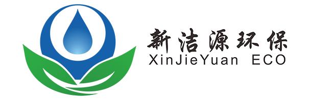  广东新洁源环保技术有限公司