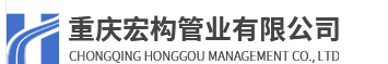  重庆宏构管业有限公司